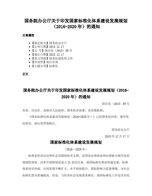 国务院办公厅关于印发国家标准化体系建设发展规划（2016-2020年）的通知
