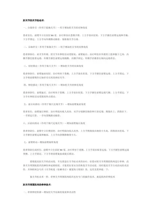 肘关节的关节松动术—康复科资料