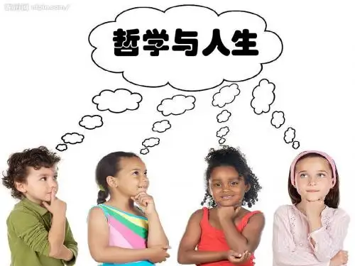 哲学与人生第一课