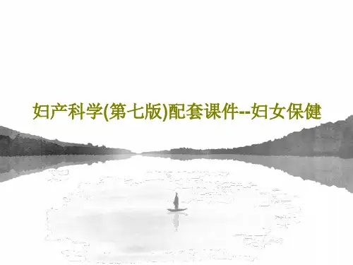 妇产科学(第七版)配套课件--妇女保健24页PPT