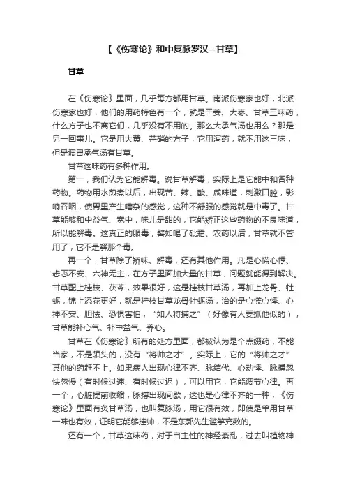 【《伤寒论》和中复脉罗汉--甘草】