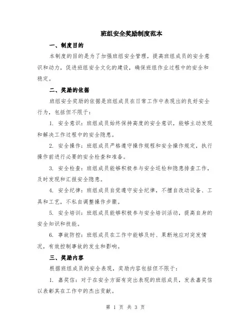 班组安全奖励制度范本