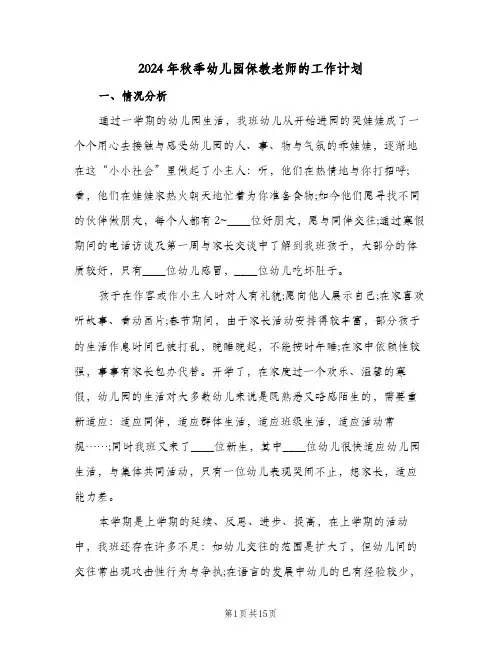 2024年秋季幼儿园保教老师的工作计划(三篇)