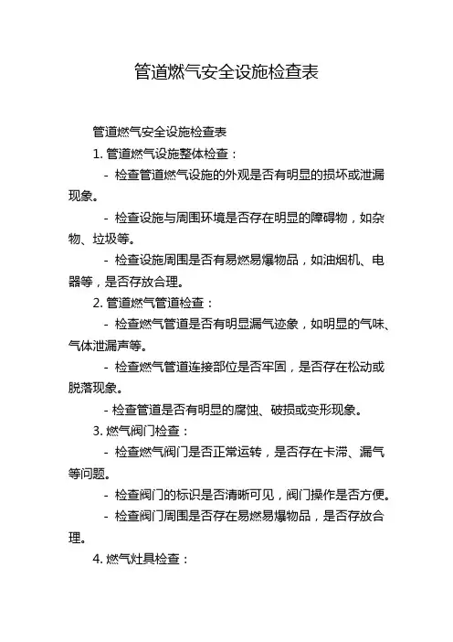 管道燃气安全设施检查表