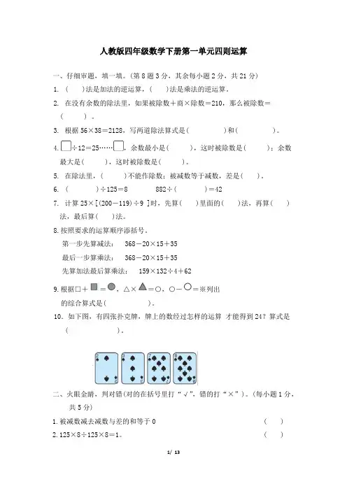 人教版四年级数学下册第一单元第1单元四则运算同步练习附答案