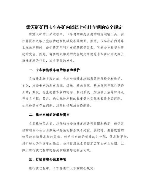 露天矿矿用卡车在矿内道路上拖挂车辆的安全规定