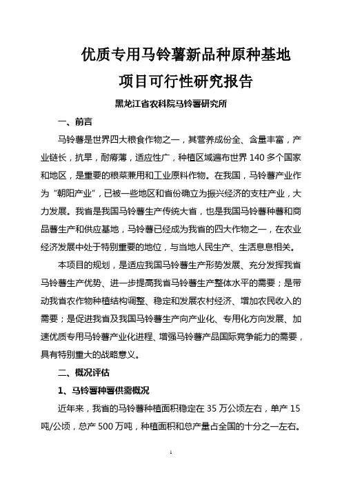 马铃薯新品种原种基地建设项目可行性研究报告