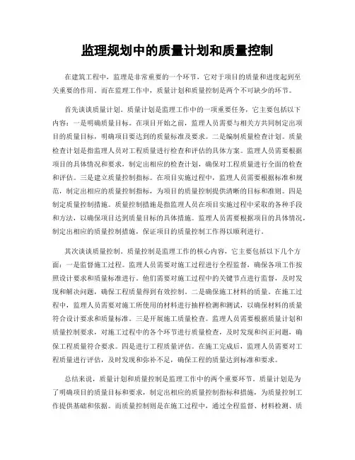 监理规划中的质量计划和质量控制