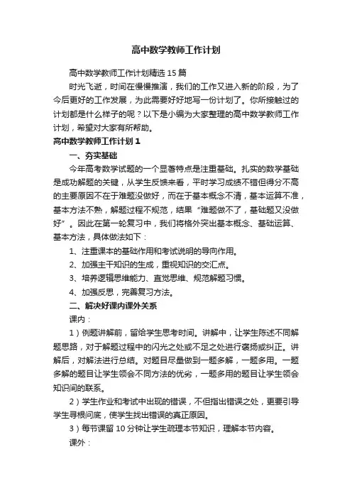 高中数学教师工作计划