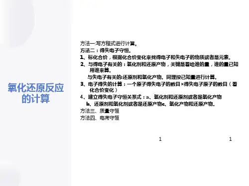 氧化还原反应的计算