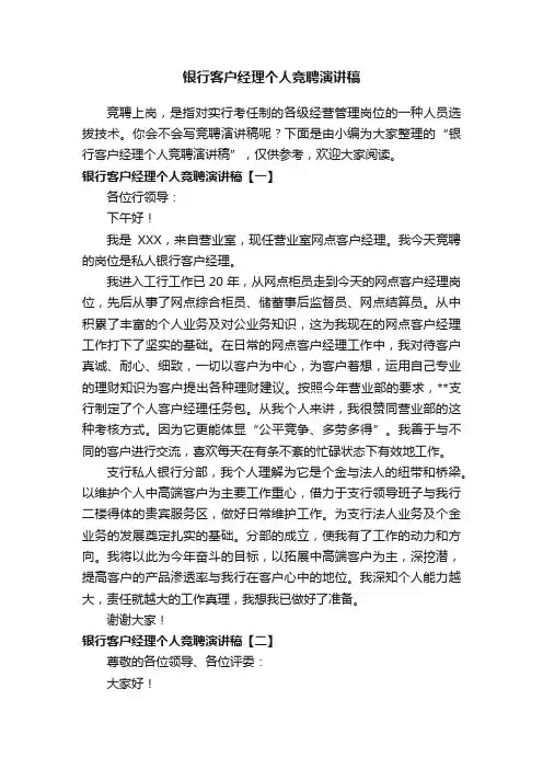 银行客户经理个人竞聘演讲稿