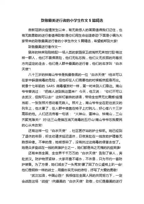 致敬最美逆行者的小学生作文5篇精选