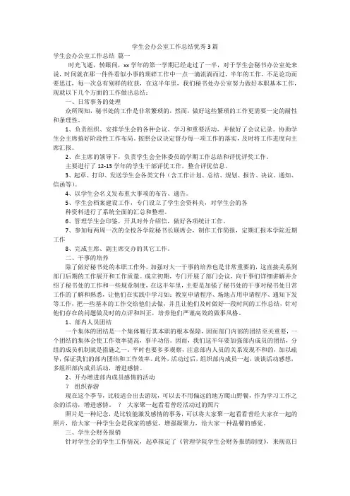 学生会办公室工作总结优秀3篇