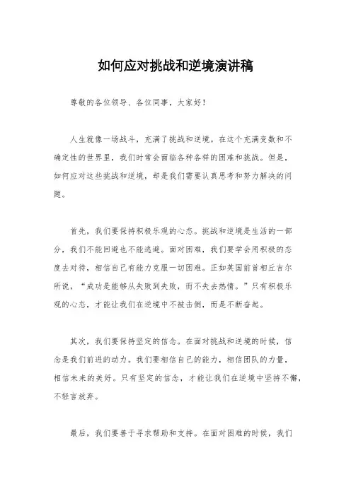 如何应对挑战和逆境演讲稿