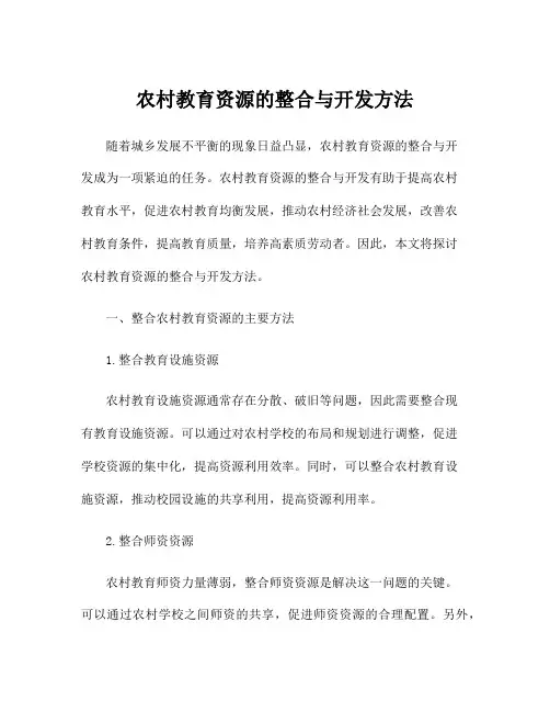 农村教育资源的整合与开发方法