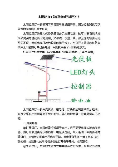 太阳能led路灯如何控制开关？