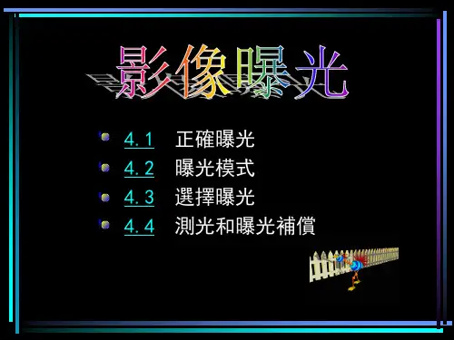 摄影摄像基础课件：影像曝光