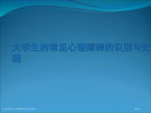 大学生的常见心理障碍的识别与处理