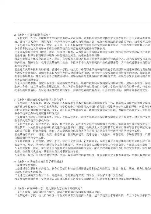 山东省学校安全条例问答题