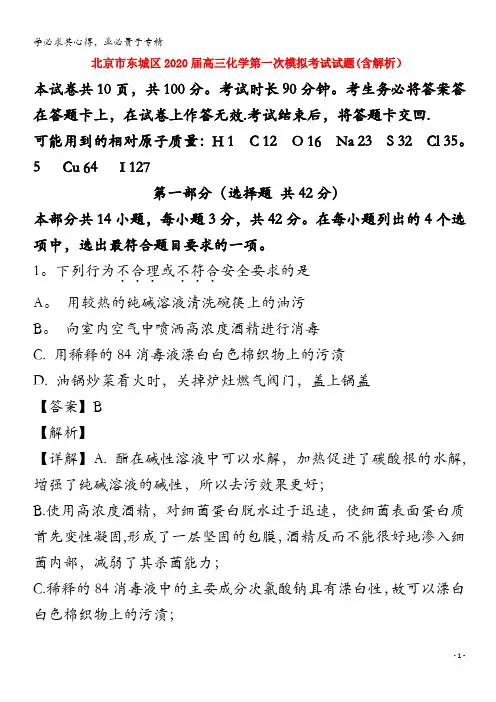 北京市东城区2020届高三化学第一次模拟考试试题(含解析)