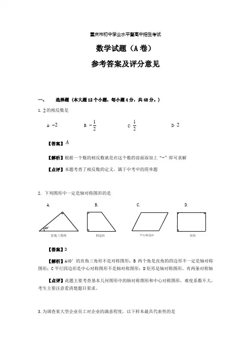 2021年重庆市中考数学试题真题A卷(Word版含解析答案)