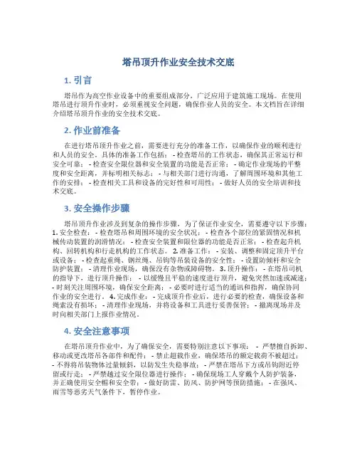 塔吊顶升作业安全技术交底