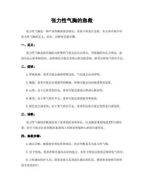 张力性气胸的急救