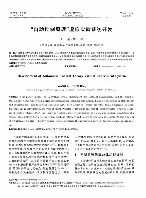 “自动控制原理”虚拟实验系统开发
