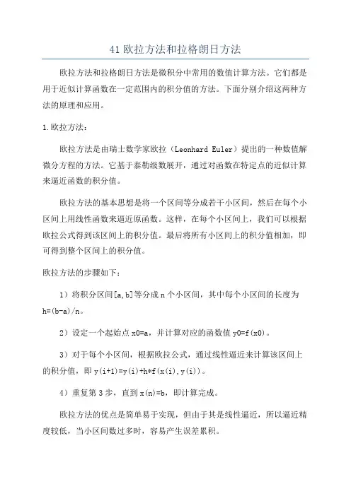 41欧拉方法和拉格朗日方法