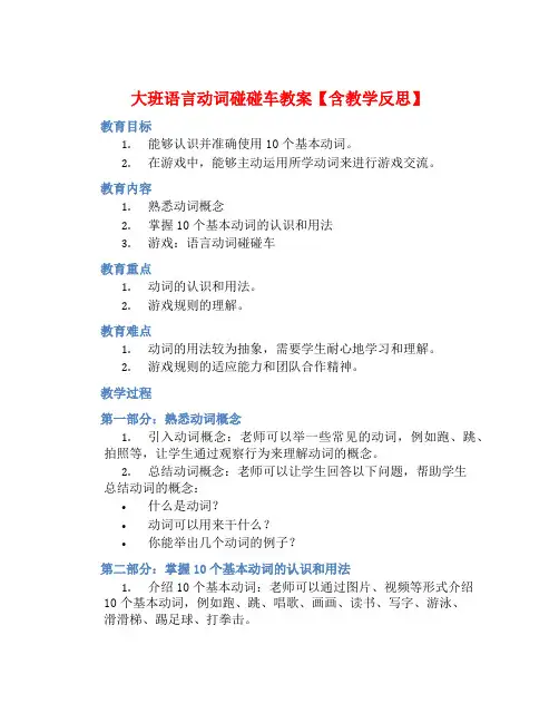 大班语言动词碰碰车教案【含教学反思】