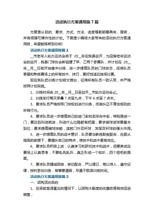 活动执行方案通用版7篇范本