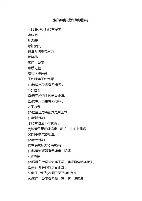 燃气锅炉操作培训教材