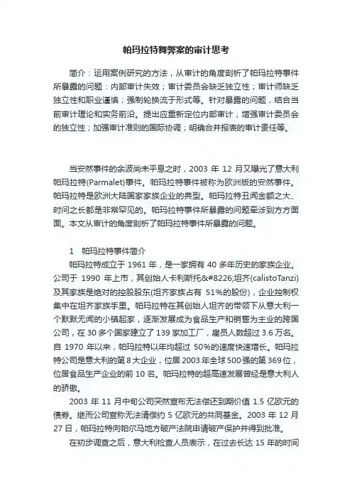 帕玛拉特舞弊案的审计思考