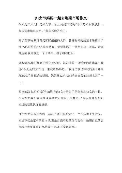 妇女节妈妈一起去逛菜市场作文