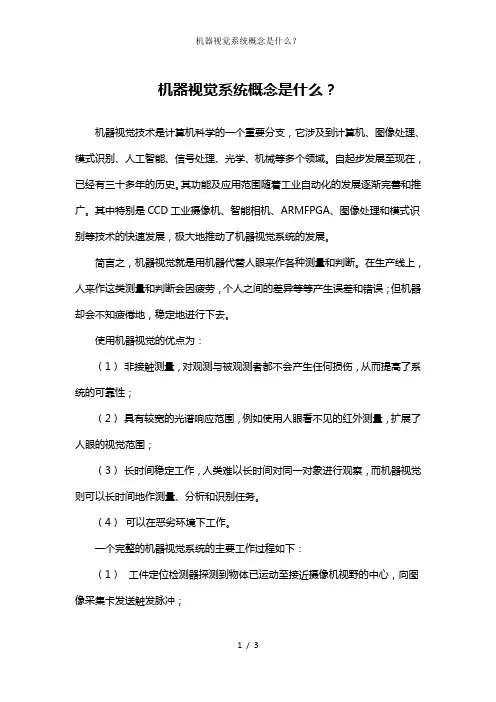 机器视觉系统概念是什么