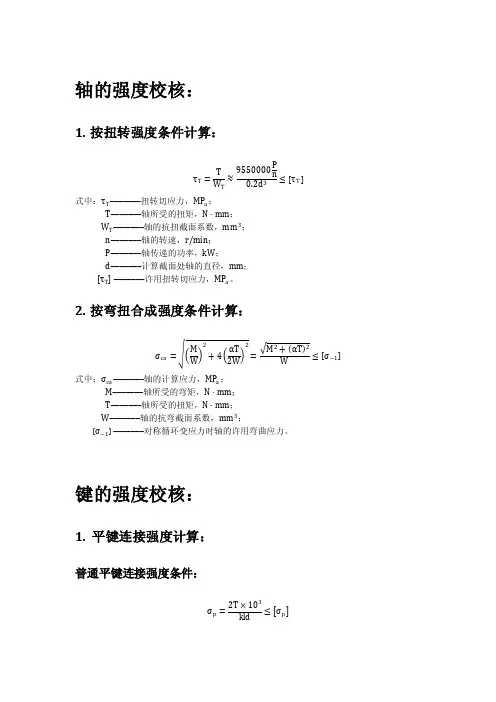 轴键强度校核公式
