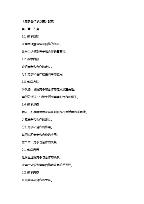 《竞争合作求双赢》教案