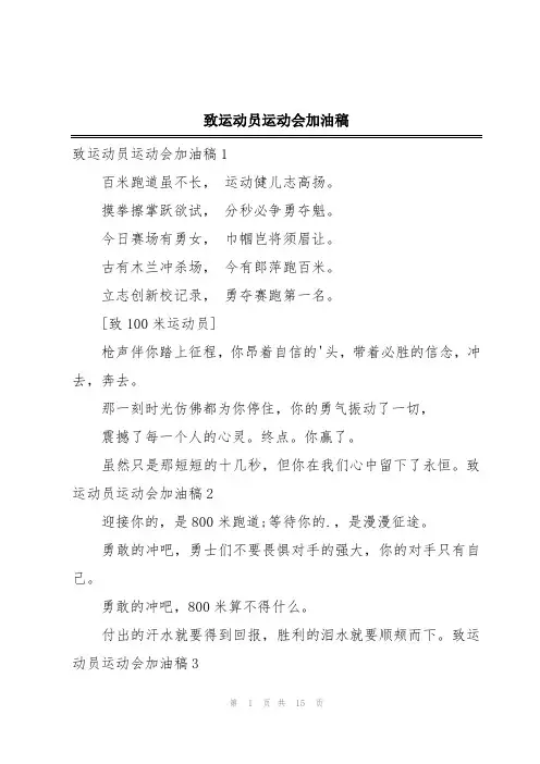 致运动员运动会加油稿