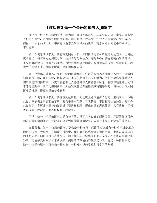 【读后感】做一个快乐的读书人_550字