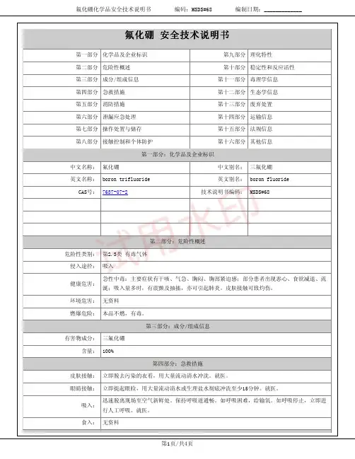 氟化硼(三氟化硼)化学品安全技术说明书MSDS