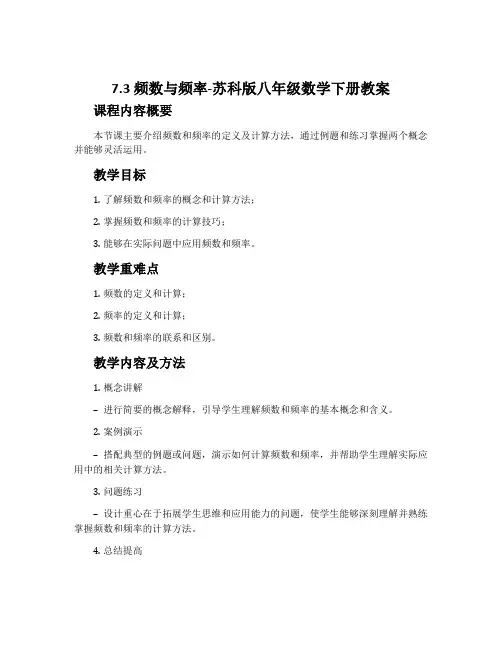 7.3频数与频率-苏科版八年级数学下册教案