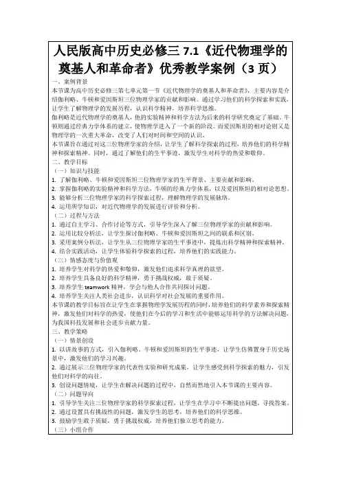 人民版高中历史必修三7.1《近代物理学的奠基人和革命者》优秀教学案例(3页)