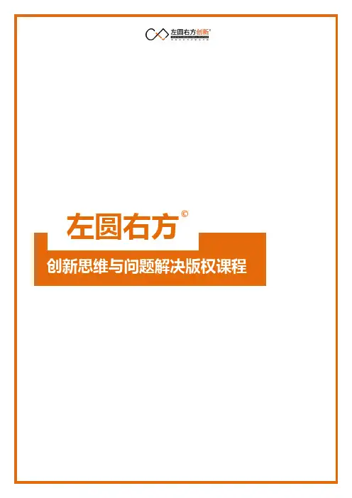 工作坊-《左圆右方 创新思维与问题解决》(3天)