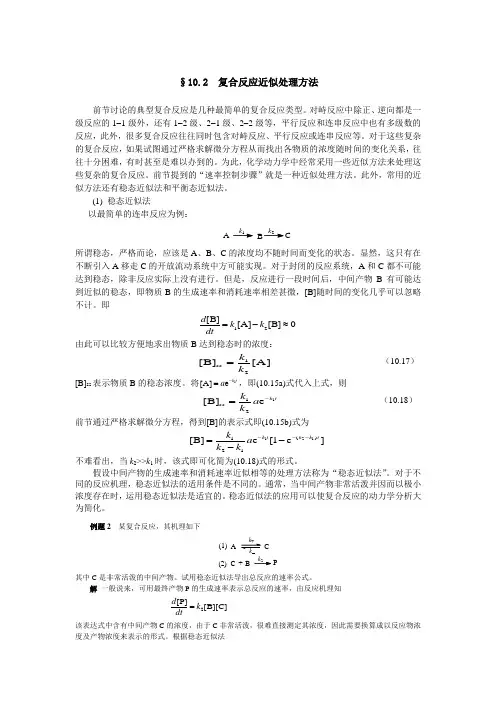 §10.2复合反应近似处理方法前节讨论的典型复合反应是几种最简单的