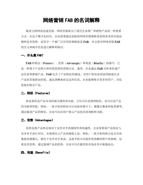 网络营销FAB的名词解释
