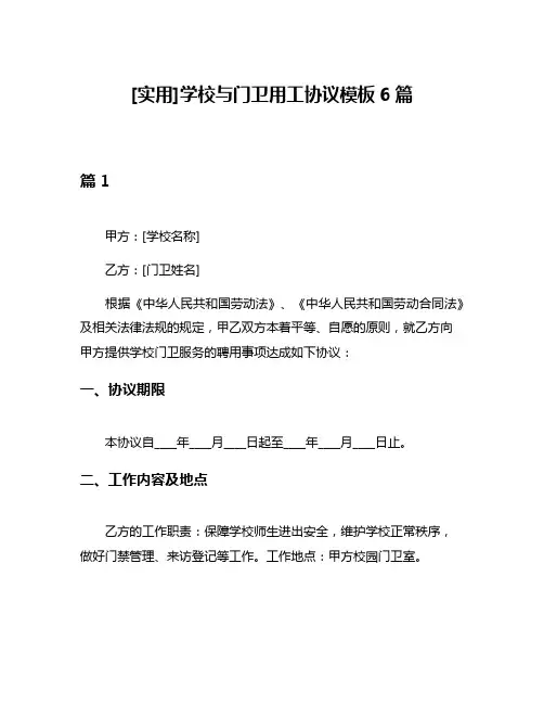 [实用]学校与门卫用工协议模板6篇