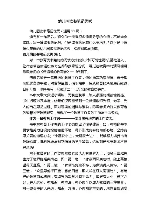 幼儿园读书笔记优秀（通用22篇）