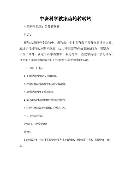 中班科学教案齿轮转转转