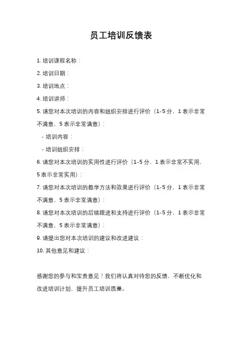 员工培训反馈表