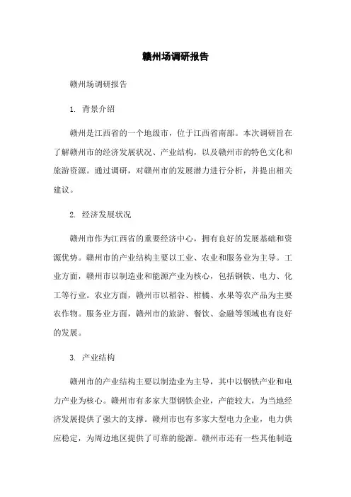 赣州场调研报告
